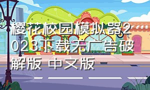 樱花校园模拟器2023下载无广告破解版 中文版