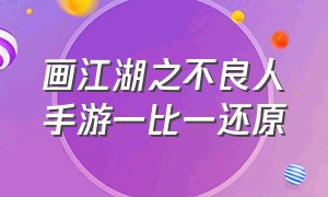 画江湖之不良人手游一比一还原