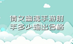 倩女幽魂手游射手多少输出合格