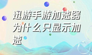 迅游手游加速器为什么只显示加速