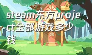 steam东方project全部游戏多少钱