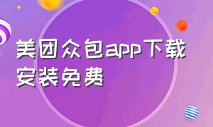 美团众包app下载安装免费