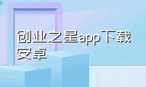 创业之星app下载安卓