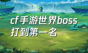 cf手游世界boss打到第一名