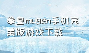 拳皇mugen手机完美版游戏下载