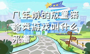 几年前的放置策略类游戏叫什么来着