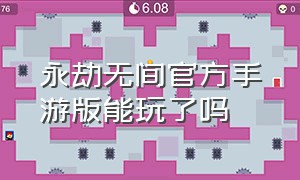 永劫无间官方手游版能玩了吗