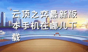 云顶之弈最新版本手机在哪儿下载