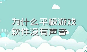 为什么平板游戏软件没有声音