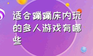 适合蹦蹦床内玩的多人游戏有哪些