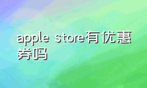 apple store有优惠券吗