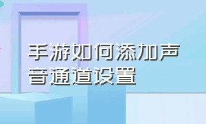 手游如何添加声音通道设置