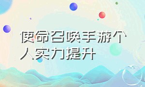 使命召唤手游个人实力提升