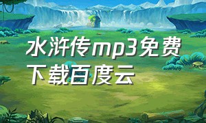 水浒传mp3免费下载百度云