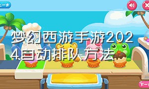 梦幻西游手游2024自动排队方法