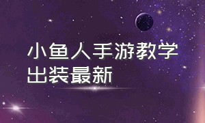 小鱼人手游教学出装最新