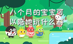 八个月的宝宝可以陪她玩什么游戏