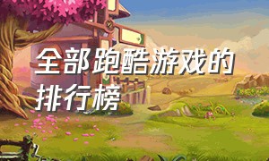 全部跑酷游戏的排行榜