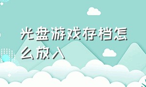 光盘游戏存档怎么放入