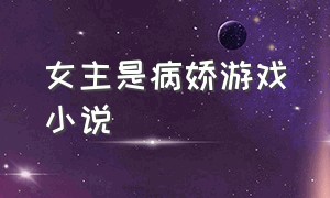 女主是病娇游戏小说