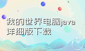 我的世界电脑java详细版下载