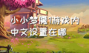小小梦魇1游戏内中文设置在哪