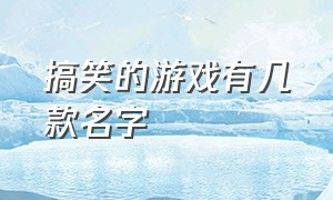 搞笑的游戏有几款名字