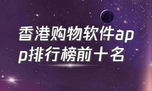 香港购物软件app排行榜前十名