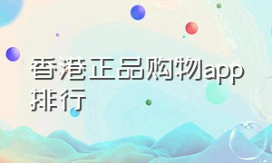 香港正品购物app排行