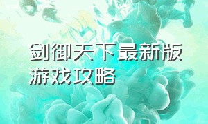 剑御天下最新版游戏攻略