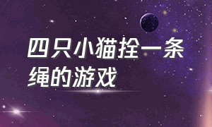 四只小猫拴一条绳的游戏