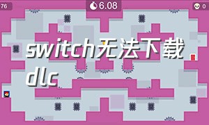 switch无法下载dlc