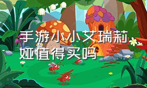 手游小小艾瑞莉娅值得买吗