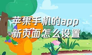 苹果手机的app新页面怎么设置