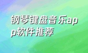 钢琴键盘音乐app软件推荐