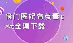 侯门医妃有点毒txt全集下载