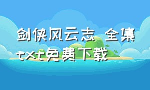 剑侠风云志 全集txt免费下载