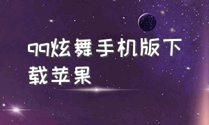 qq炫舞手机版下载苹果