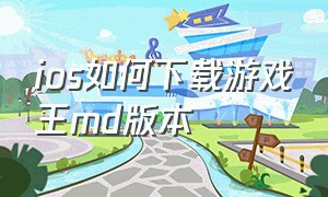 ios如何下载游戏王md版本