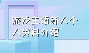 游戏主播新人个人资料介绍