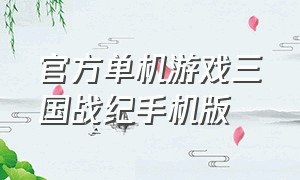 官方单机游戏三国战纪手机版