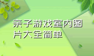 亲子游戏室内图片大全简单