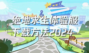 绝地求生体验服下载方法2024