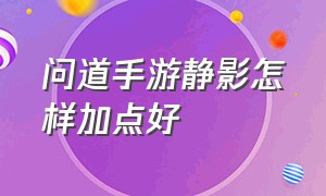 问道手游静影怎样加点好