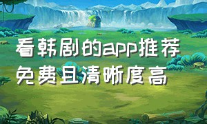 看韩剧的app推荐免费且清晰度高