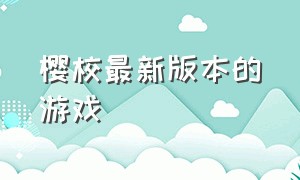 樱校最新版本的游戏