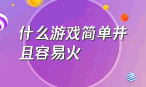 什么游戏简单并且容易火