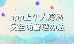 app上个人隐私安全的管理办法