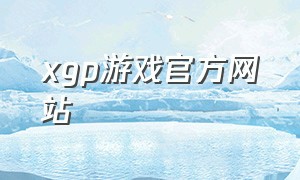 xgp游戏官方网站