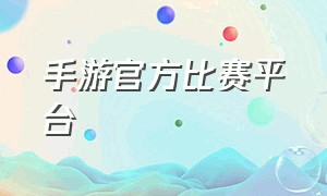 手游官方比赛平台